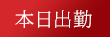 本日出勤