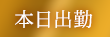 本日出勤